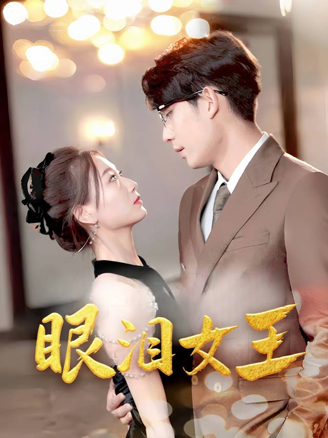 眼泪女王封面