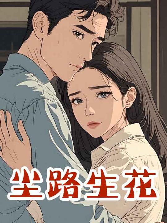 尘路生花封面