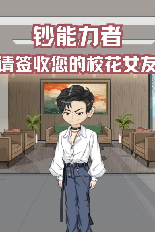 钞能力者,请签收您的校花女友封面