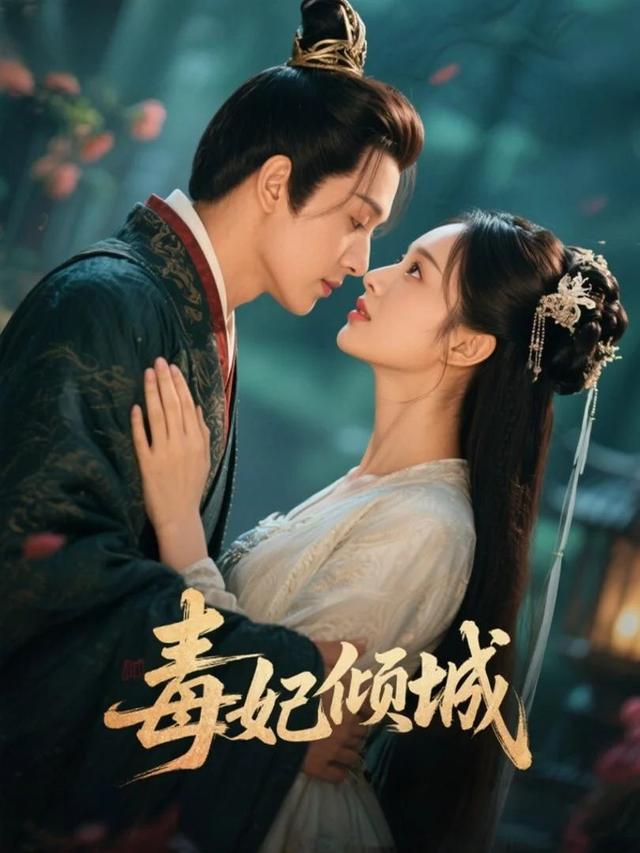 毒妃倾城封面