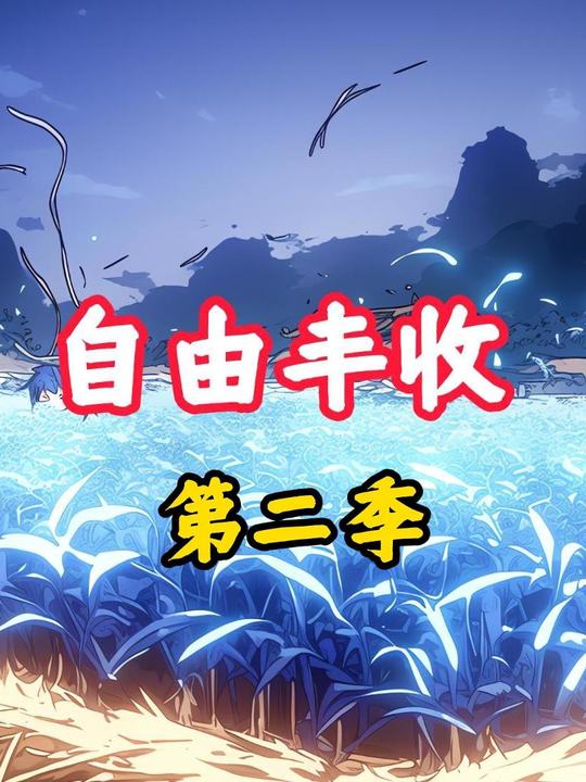 自由丰收第二季封面