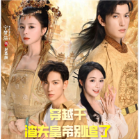 穿越千年,渣夫皇帝别追了封面