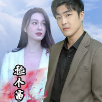 捡个富豪当老公封面