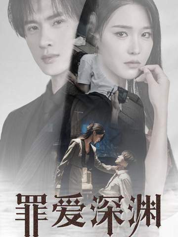罪爱深渊封面