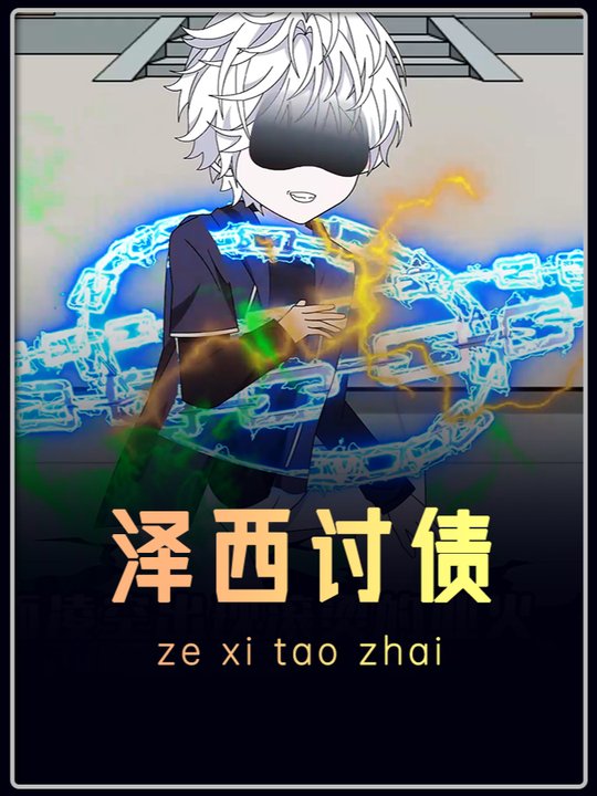 泽西讨债封面