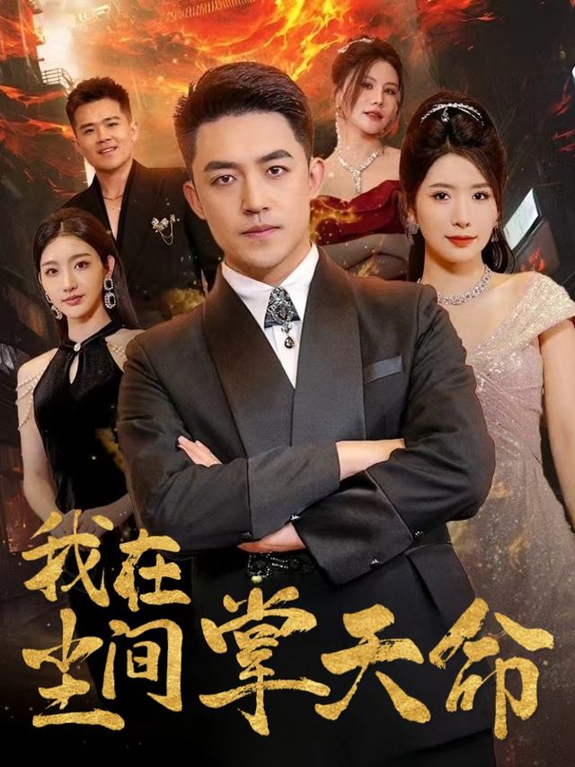 我在尘间掌天命封面