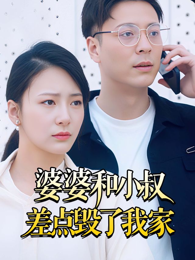 婆婆和小叔差点毁了我家封面