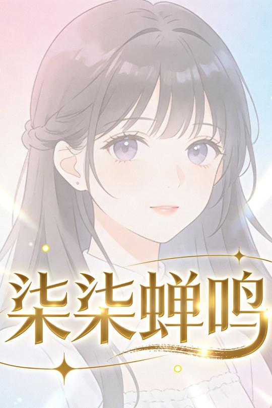 柒柒蝉鸣封面