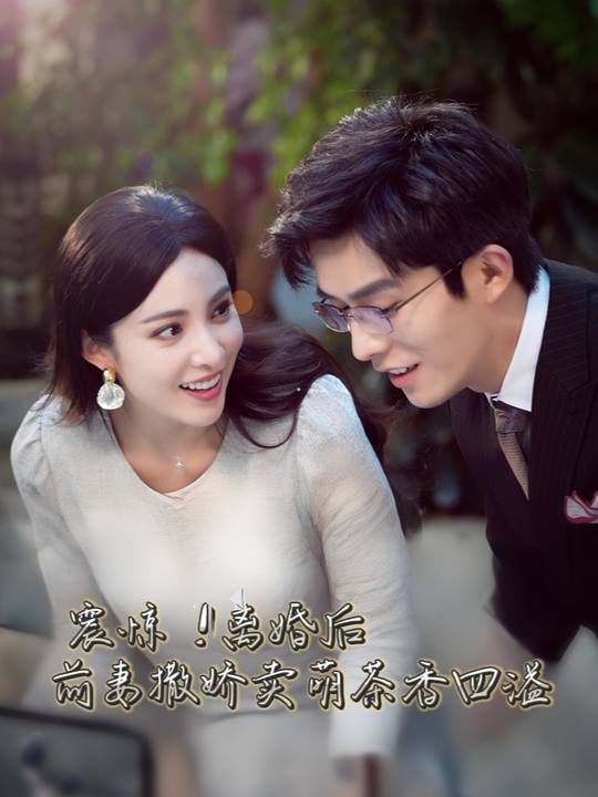 震惊:离婚后前妻撒娇卖萌茶香四溢封面