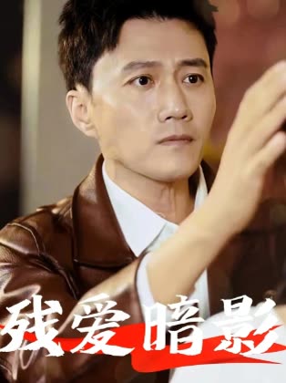 残爱暗影封面