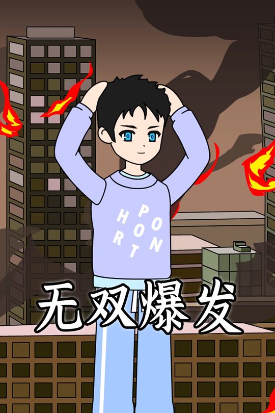 无双爆发封面