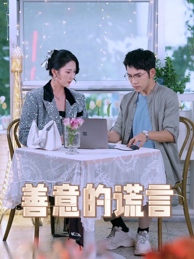 善意的谎言封面