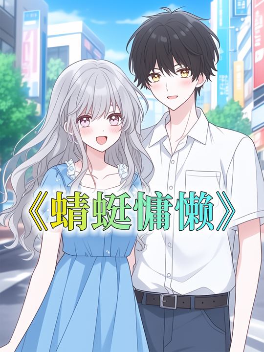 蜻蜓慵懒封面