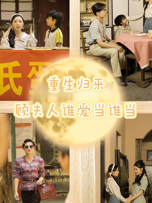 重生归来,顾夫人谁爱当谁当封面