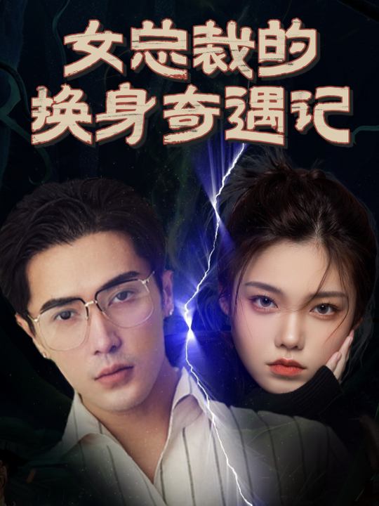 林二小姐的换魂局封面