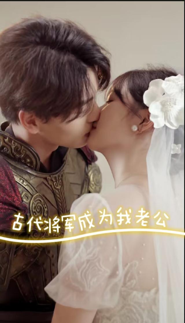 古代将军成为我老公封面