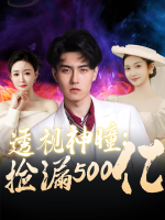 透视神瞳:捡漏500亿封面