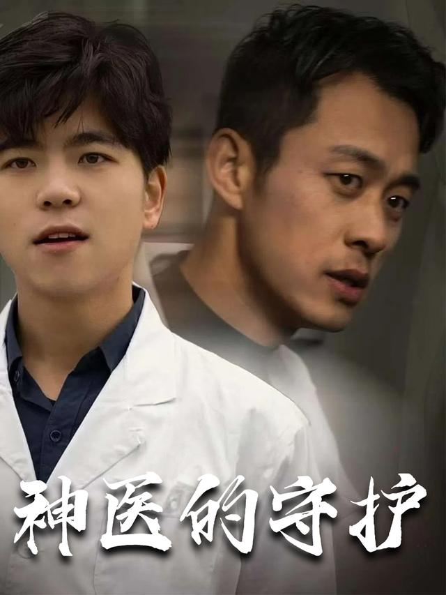 神医的守护封面