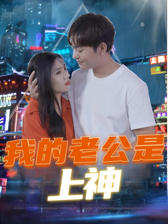 我的老公是上神封面
