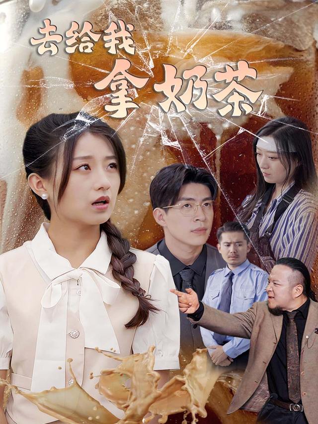 去给我拿奶茶封面