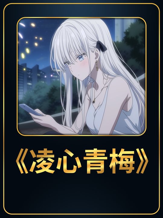 凌心青梅封面