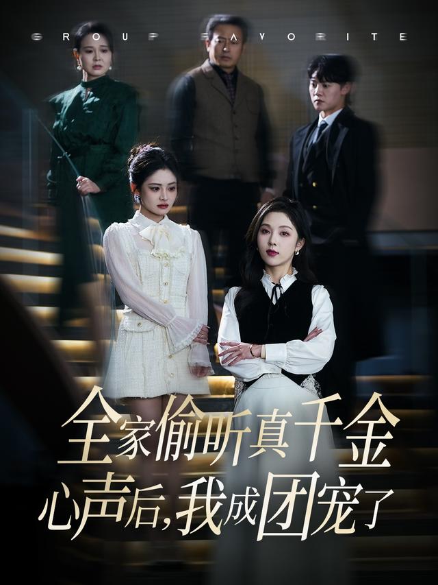 全家偷听真千金心声后,我成团宠了封面