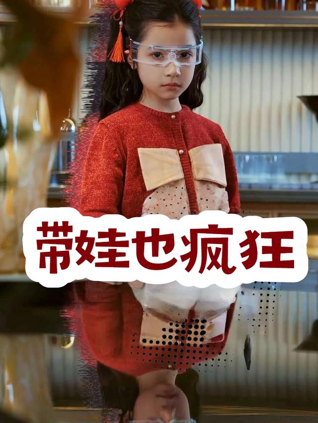 带娃也疯狂封面