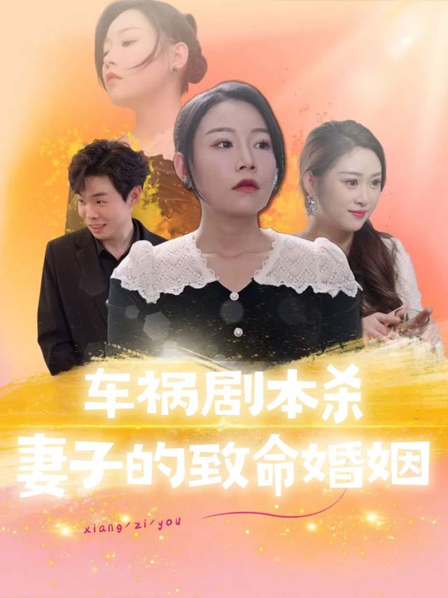 车祸剧本杀,妻子的致命婚姻封面