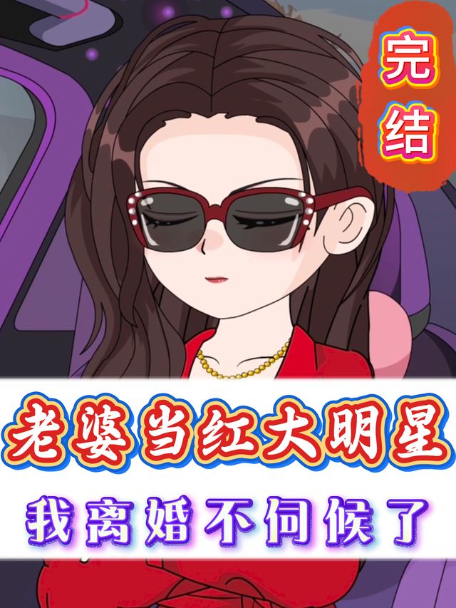 老婆是当红大明星,我要离婚不伺候了封面