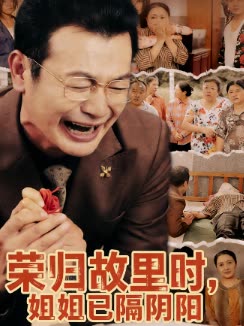 荣归故里时,姐姐已隔阴阳封面