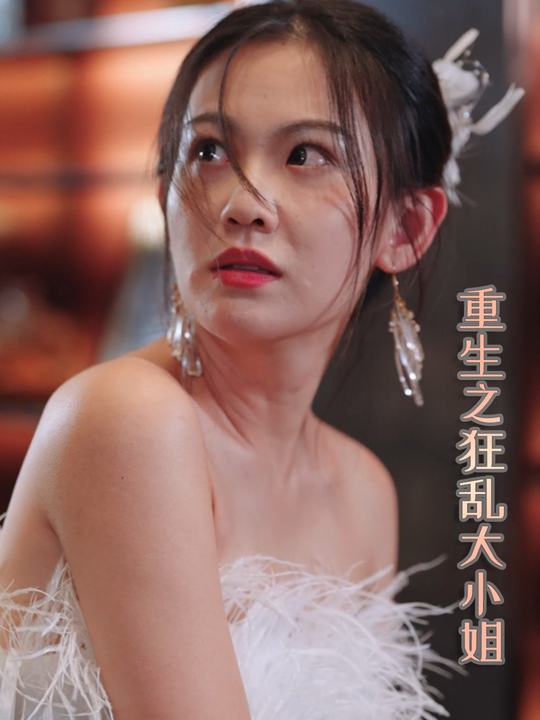 重生之狂乱大小姐封面