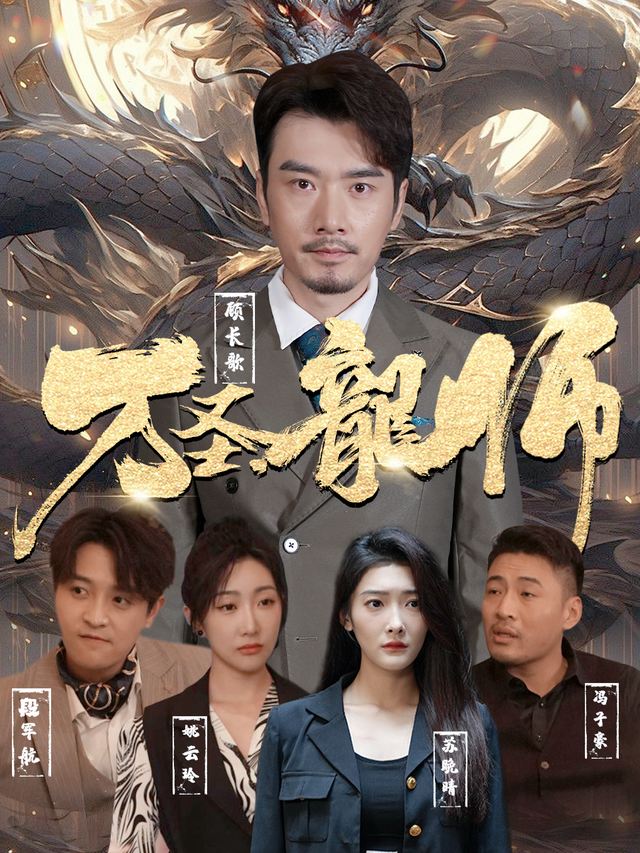 万圣龍师封面