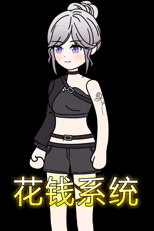 花钱系统封面
