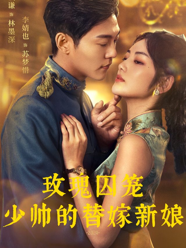 玫瑰囚笼:少帅的替嫁新娘封面