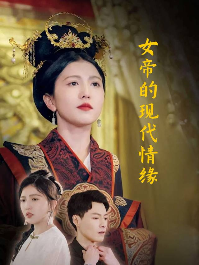 女帝的现代情缘封面