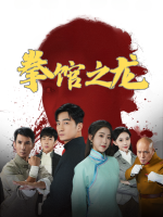 拳馆之龙封面