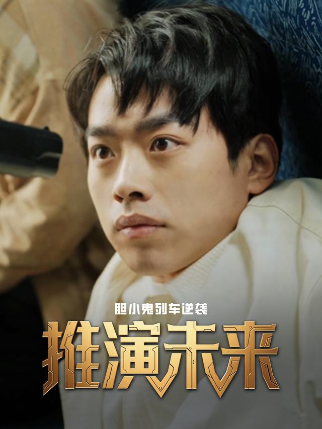 胆小鬼列车逆袭:推演未来封面