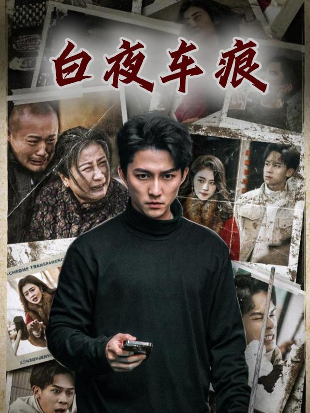 白夜车痕封面