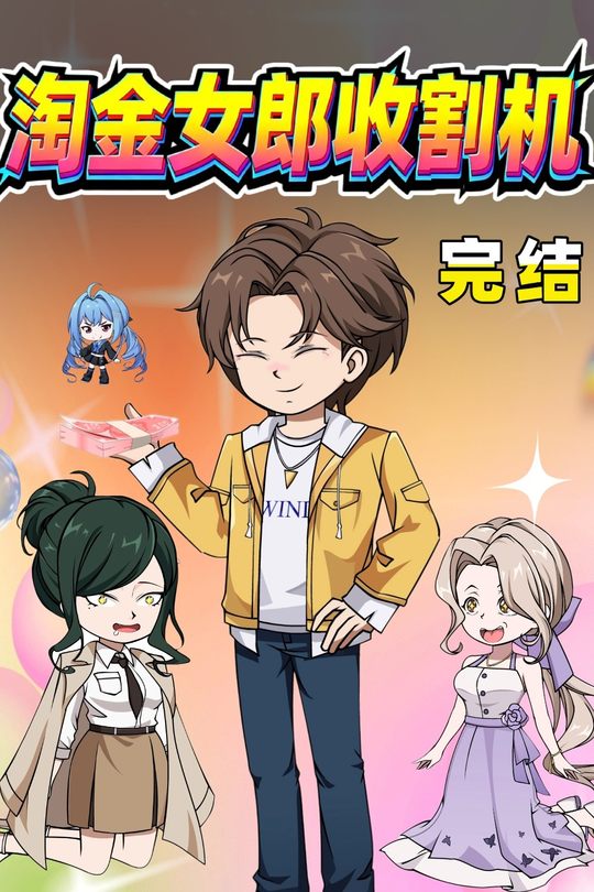 淘金女郎收割机封面