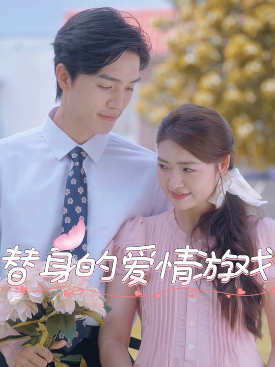 替身的爱情游戏封面