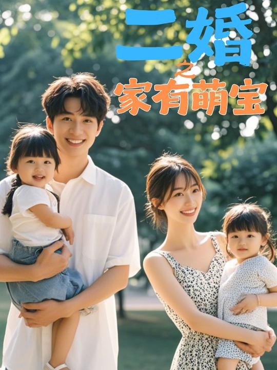 二婚之家有萌宝封面
