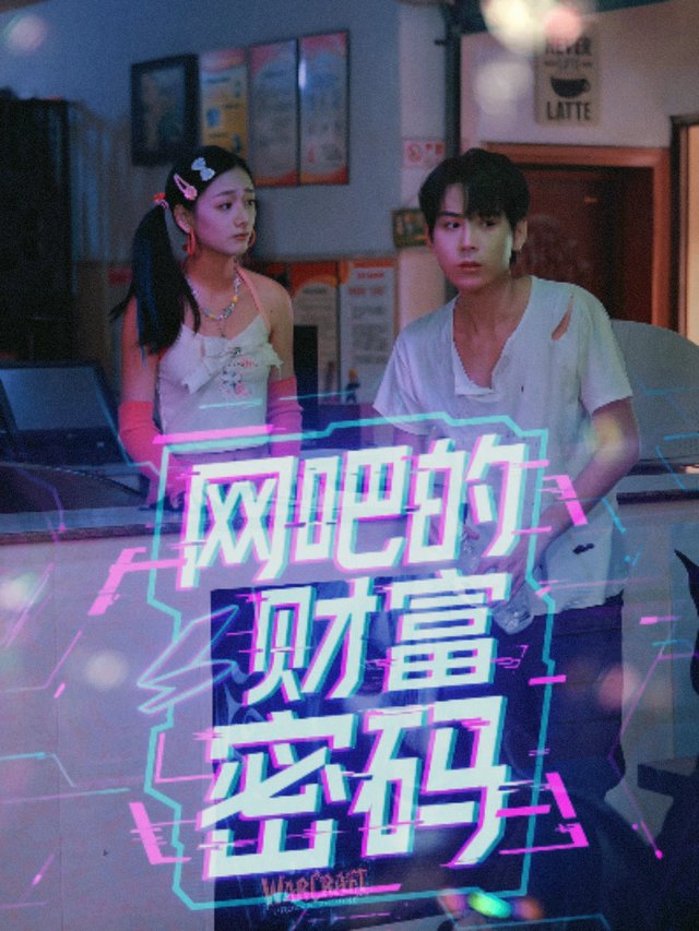 网吧的财富密码封面