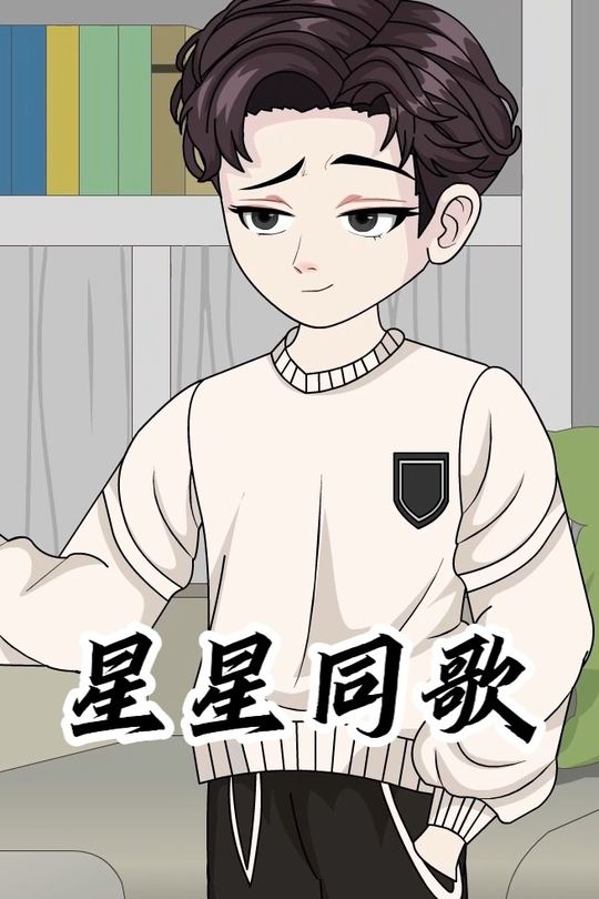 星星同歌封面