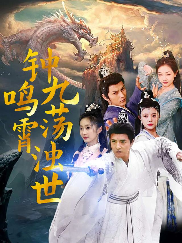 钟鸣九霄荡浊世封面
