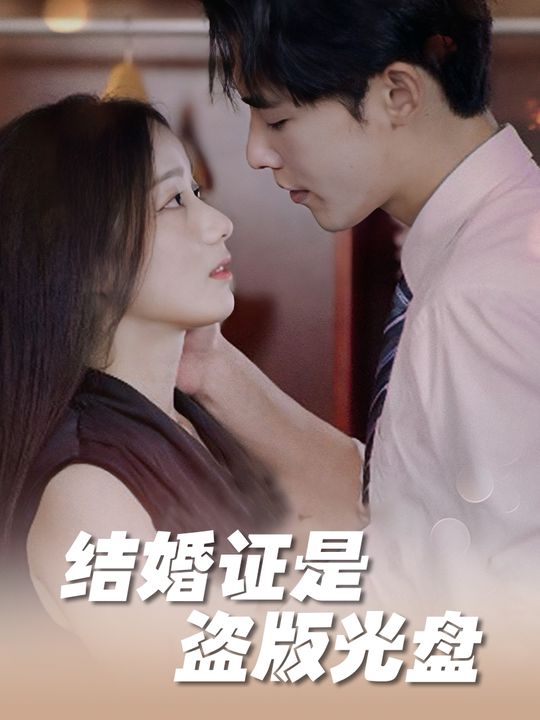 结婚证是盗版光盘封面