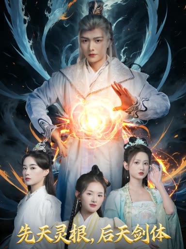 先天灵根,后天剑体封面