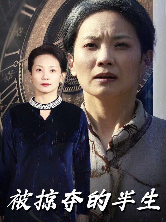被掠夺的半生封面