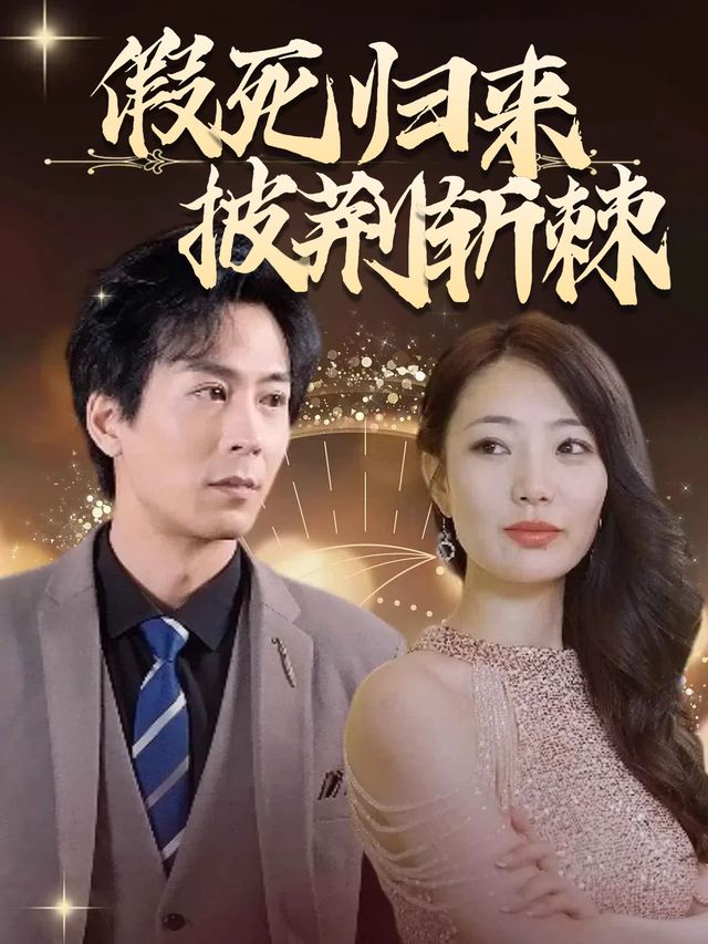 假死归来披荆斩棘封面