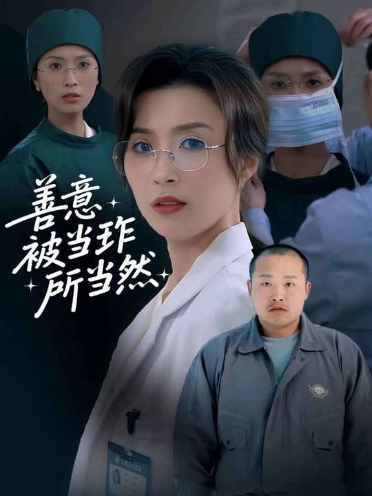 善意被当作理所当然封面