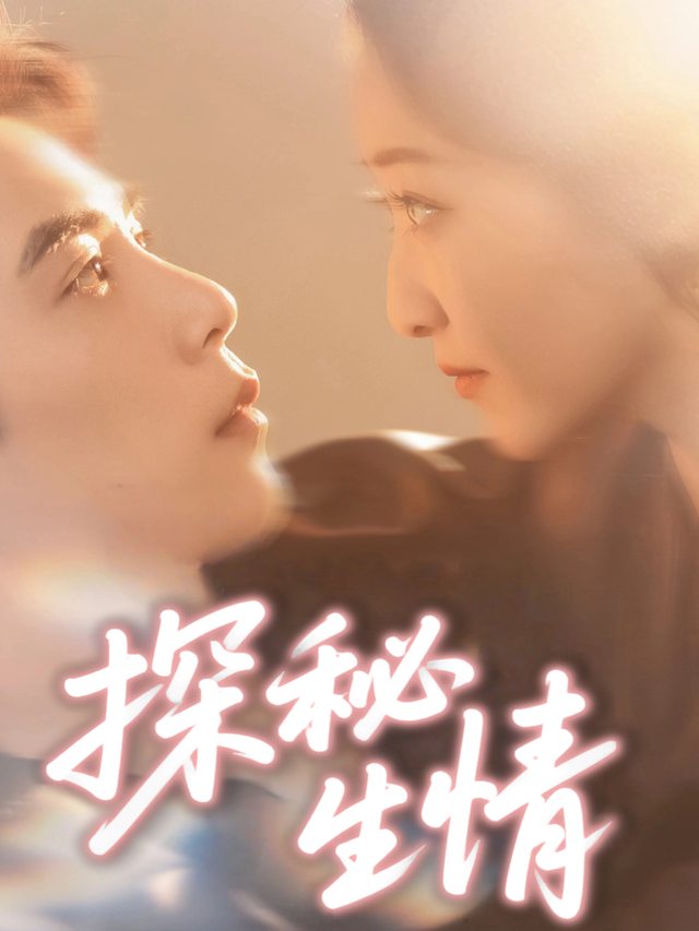 探秘生情封面